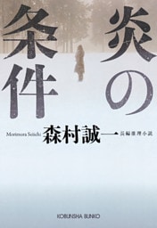 炎の条件
