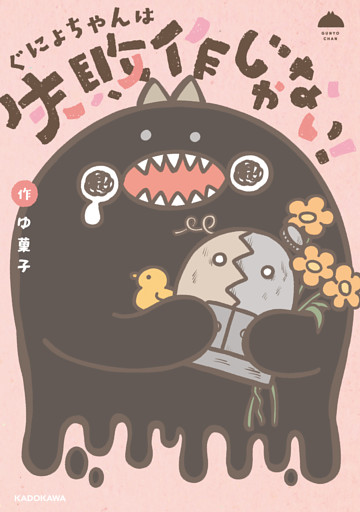 ぐにょちゃんは失敗作じゃない！