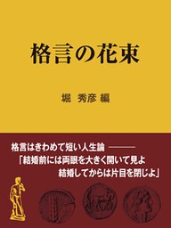 格言の花束