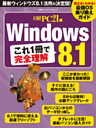 Windows 8.1 これ1冊で完全理解