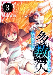 多数欠 -WORLD FREEZE-（３）
