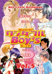 ワンダフルＢｏｙ’ｓ　Ｖｏｌ．０５