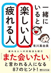 一緒にいると楽しい人、疲れる人（PHP文庫）