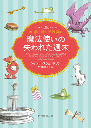 魔法使いの失われた週末