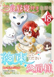 三食昼寝付き生活を約束してください、公爵様 【電子単行本版】 第18巻