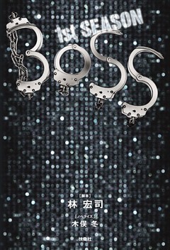 ＢＯＳＳ