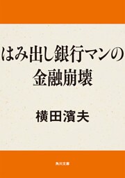 はみ出し銀行マンの金融崩壊