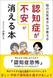 脳のお医者さんが教える「認知症が不安」が消える本
