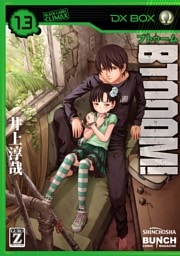 BTOOOM! 13巻
