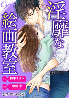 淫靡な絵画教室