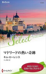 マドリードの熱い奇跡【ハーレクイン・セレクト版】
