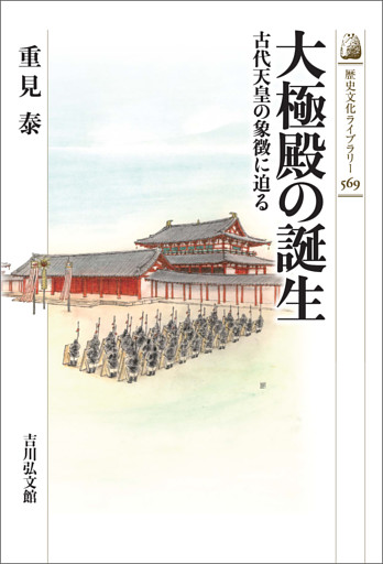 大極殿の誕生　－古代天皇の象徴に迫る－