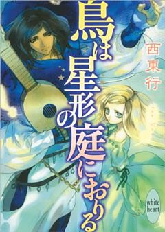 鳥は星形の庭におりる