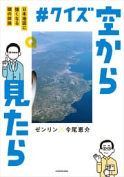 #クイズ空から見たら　日本地図に強くなる頭の体操