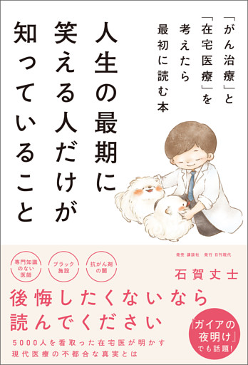 人生の最期に笑える人だけが知っていること 「がん治療」と「在宅医療」を考えたら最初に読む本