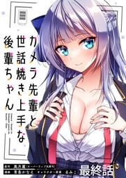 カメラ先輩と世話焼き上手な後輩ちゃん　ストーリアダッシュ連載版　最終話
