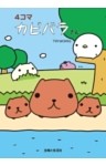 ４コマ　カピバラさん