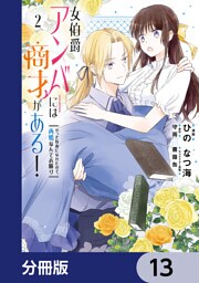 女伯爵アンバーには商才がある！　やっと自由になれたので、再婚なんてお断り【分冊版】　13