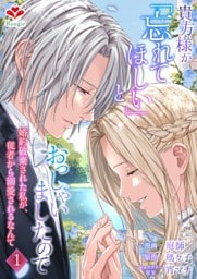 貴方様が「忘れてほしい」とおっしゃいましたので〜婚約破棄された私が、従者から溺愛されるなんて〜【合本版】１