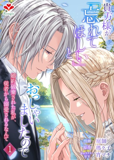 貴方様が「忘れてほしい」とおっしゃいましたので〜婚約破棄された私が、従者から溺愛されるなんて〜【合本版】