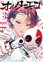 オルターエゴ: 3【イラスト特典付】