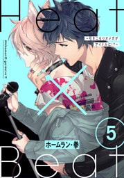 Heat×Beat～引きこもりオメガがアイドルに！？～　分冊版 5