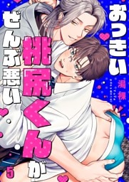 おっきい桃尻くんがぜんぶ悪い５