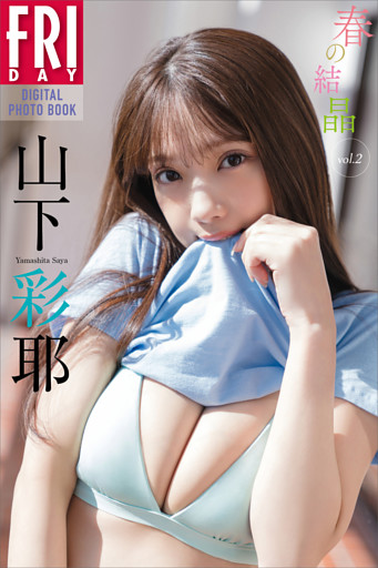 山下彩耶　春の結晶　ｖｏｌ．２　ＦＲＩＤＡＹデジタル写真集