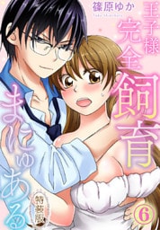 【特装版】王子様完全飼育まにゅある(6)