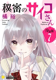 秘密のサイコさん（分冊版7）