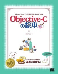 Objective-Cの絵本