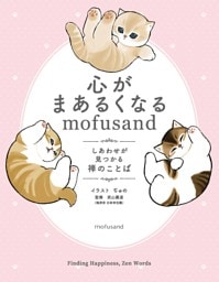 心がまあるくなるmofusand　しあわせが見つかる禅のことば