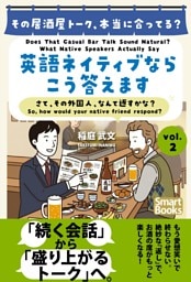その居酒屋トーク、本当に合ってる？ 英語ネイティブならこう答えます さて、その外国人、なんて返すかな？ vol.2