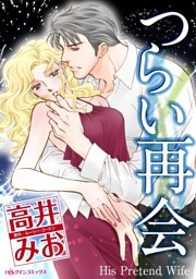 つらい再会【分冊】 4巻