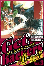 GetBackers-奪還屋- 3（ハーパーコリンズ・ジャパン×アルト出版）