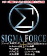 【無料立ち読み版】シグマフォースシリーズ既刊8タイトル＜序章＞