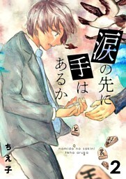 涙の先に手はあるか2