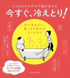 ココロとカラダの不調が消える　今すぐ、冷えとり！ 表紙