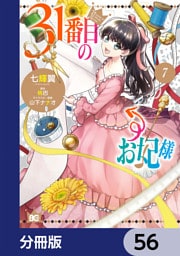 31番目のお妃様【分冊版】　56