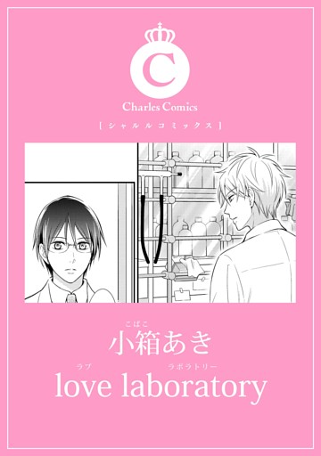 love laboratory