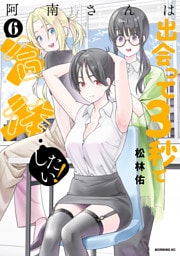 阿南さんは出会って３秒で合体したい！（６）