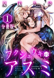 フクシュウキのアスミ【分冊版】1
