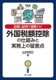 図解と設例で理解する！外国税額控除の仕組みと実務上の留意点