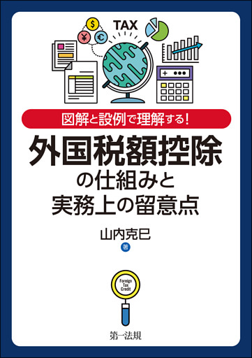 図解と設例で理解する！外国税額控除の仕組みと実務上の留意点