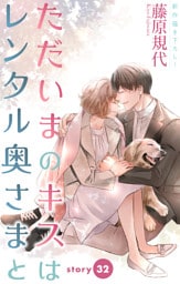 Love Silky　ただいまのキスはレンタル奥さまと　story32
