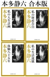 合本　本多静六