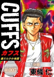 CUFFSー傷だらけの地図ー【極！分冊シリーズ】#007