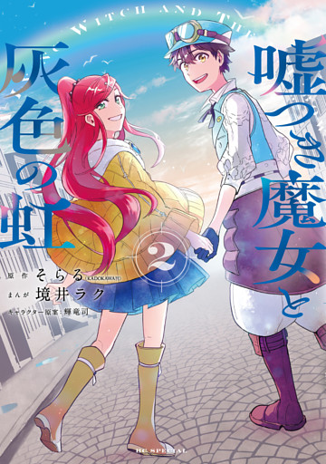 嘘つき魔女と灰色の虹　2巻