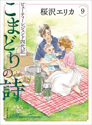 こまどりの詩 ９