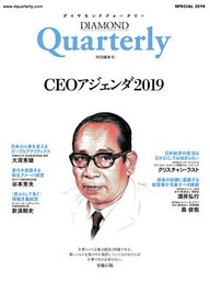 ダイヤモンドクォータリー（2019年特別編集号）　CEOアジェンダ2019